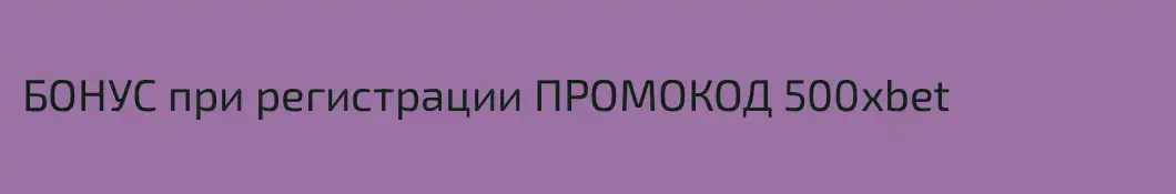 БОНУС при регистрации ПРОМОКОД 500xbet